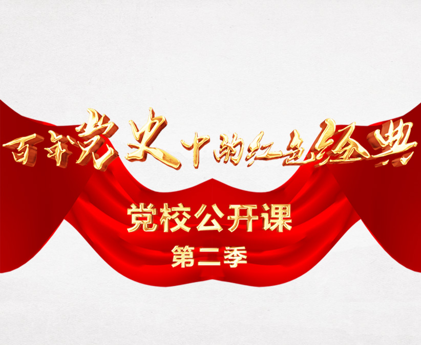 “黨校公開課”第二季